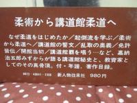 嘉納治五郎私の生涯と柔道