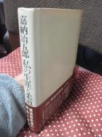 嘉納治五郎私の生涯と柔道