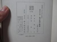 嘉納治五郎私の生涯と柔道