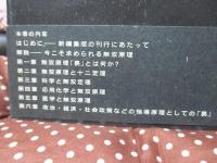 無双原理・易 : 「マクロビオティック」の原点