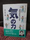 気の力 : いま注目の「西野流呼吸法」の世界