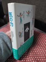 気の力 : いま注目の「西野流呼吸法」の世界