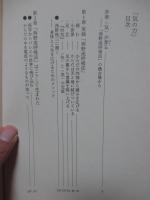 気の力 : いま注目の「西野流呼吸法」の世界
