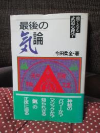 最後の気論 : 強くなる武道心理学