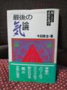 最後の気論 : 強くなる武道心理学