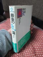 最後の気論 : 強くなる武道心理学