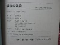 最後の気論 : 強くなる武道心理学