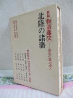 「北陸の諸藩」　（新編　物語藩史　第六巻）