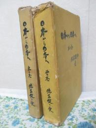 「日本から日本へ　東の巻・西の巻」　全２冊セット