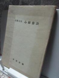 雲関老師 「心経参訣」