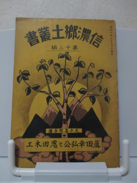 タイムセール 半額 感覚人生のすすめ(河野十全 古本、中古本、古 / 大釜書店 / 著) 健康・医学