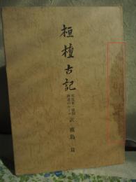 『桓檀古記／大韓民族史』鹿島曻 訳　新國民社 桓檀古記／大韓民族史』鹿島曻 訳 新國民社