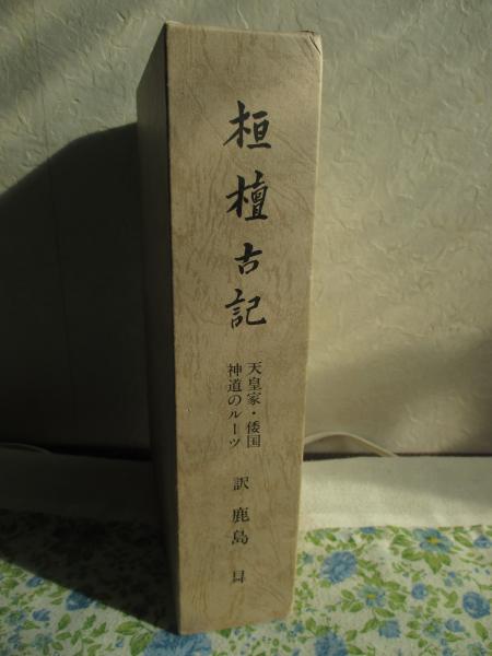 『桓檀古記／大韓民族史』鹿島曻 訳　新國民社 桓檀古記／大韓民族史』鹿島曻 訳 新國民社
