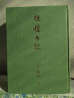 桓檀古記([桂延壽編著] ; 鹿島昇訳) / 古本、中古本、古書籍の