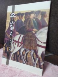 平山郁夫 次世代への伝言（メッセージ）