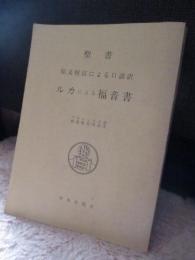 ルカによる福音書 : 原文校訂による口語訳