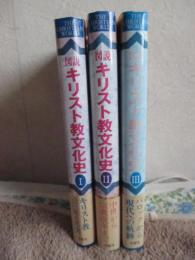 「図説キリスト教文化史 1-3」 全3巻セット