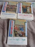 「図説キリスト教文化史 1-3」 全3巻セット