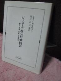 ジュネーヴ教会信仰問答 : 翻訳・解題・釈義・関連資料