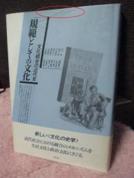 規範としての文化 : 文化統合の近代史