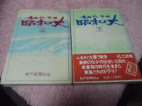 私たちの昭和史　上・下巻　2冊セット