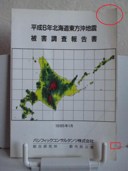 平成6年 北海道東方沖地震 被害調査報告書 / 大釜書店 / 古本