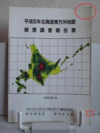 平成6年　北海道東方沖地震 被害調査報告書
