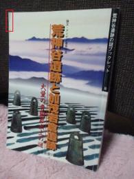 荒神谷遺跡と加茂岩倉遺跡 : 大量の青銅器出土の謎 : 論文・アイデア優秀作品