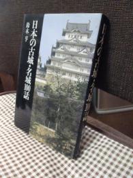 日本の古城・名城100話