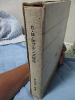 「G・M・ホプキンズ研究＋ホプキンズ研究別冊ー訳詩の注解」　2冊セット