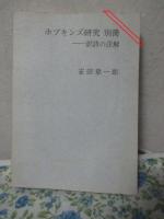 「G・M・ホプキンズ研究＋ホプキンズ研究別冊ー訳詩の注解」　2冊セット
