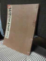 本因坊秀和全集