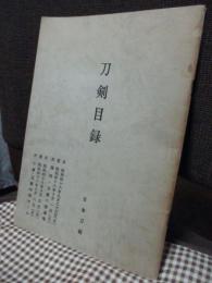 刀剣目録　第27号　（於 福岡・玉屋６階催事場、小倉玉屋４階ホール）