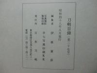 刀剣目録　第27号　（於 福岡・玉屋６階催事場、小倉玉屋４階ホール）