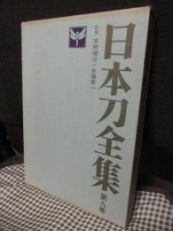 日本刀全集　第9巻　「私の愛刀・続」