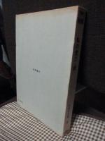 日本刀全集　第9巻　「私の愛刀・続」