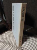 日本刀全集　第9巻　「私の愛刀・続」