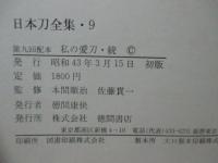 日本刀全集　第9巻　「私の愛刀・続」
