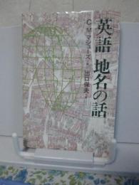 英語地名の話