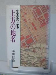 生きのこる上方の地名