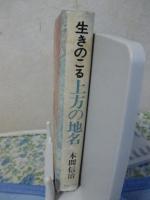 生きのこる上方の地名