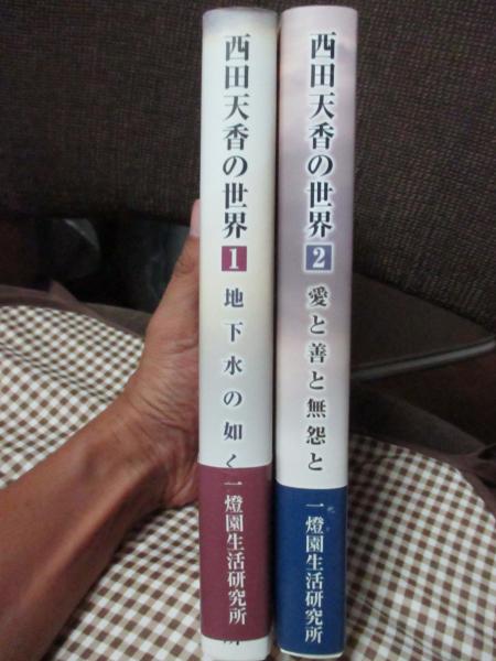 中古】 西田天香の世界 4/一燈園生活研究所/西田天香