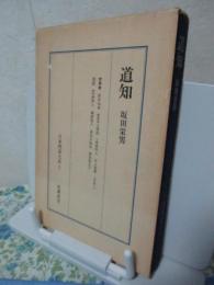 日本囲碁大系　第5巻　「道知」