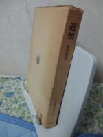 日本囲碁大系　第5巻　「道知」