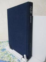 日本囲碁大系　第5巻　「道知」