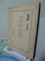 日本囲碁大系　第9巻　「知得」