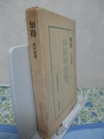 日本囲碁大系　第9巻　「知得」