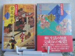 「日本の味探訪　食足世平」　正・続　全2冊セット