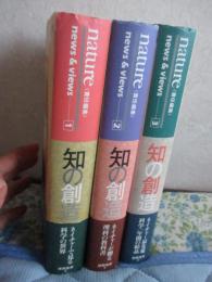 知の創造①・②・③　ネイチャーで見る科学の世界　全3巻セット
