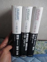 「nature 科学 『系譜の知』・『未踏の知』・『深層の知』  全3冊セット